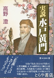 実説水戸黄門