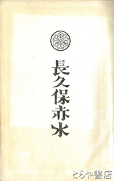 長久保赤水