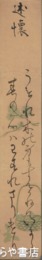 興津斐子短冊　「述懐」