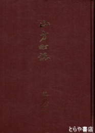 山方町誌　上巻
