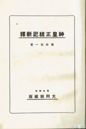 神皇正統記新釈