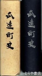瓜連町史