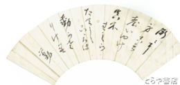 栗田勤扇面　和歌　最晩年の作