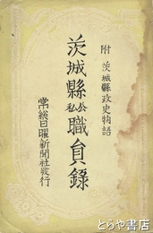 茨城県公私職員録　附茨城県政史物語