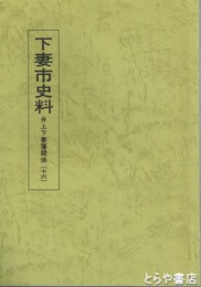 下妻市史料　井上下妻藩関係　１６