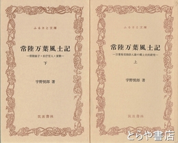 ふるさと文庫　常陸万葉風土記　上・下