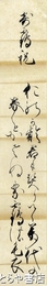 補子（瑛想院）短冊　徳川斉昭生母