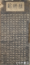 徳川斉昭拓本　「種梅記」