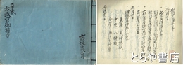 庚午太政官御布告・辛未太政官御布告　下館藩岩堀家文書　明治３年・４年