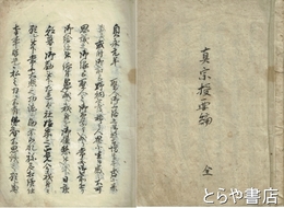 真宗授要篇