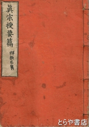 真宗授要篇　釋教名集