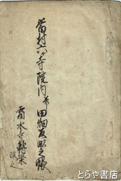 当村六ヶ寺院内並田畑反畝之帳