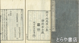 静軒一家言　二編
