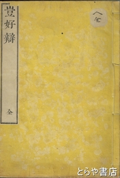 豈好辯