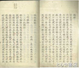 佩弦斎稿　「六雄論」「八將論」の合綴