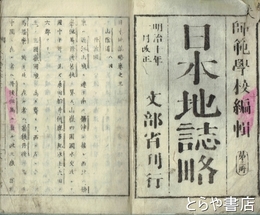 日本地誌略　第三冊　茨城県小学校教科書