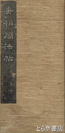 垂裕閣法帖　第１２　宋黄庭堅　米?