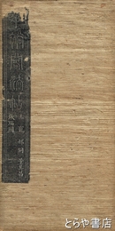 垂裕閣法帖　第１６　明王寵　董其昌　張瑞図