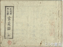茨城県本支庁官員録