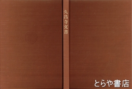 久昌寺文書