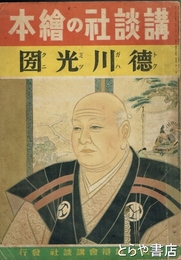 講談社の絵本　徳川光圀