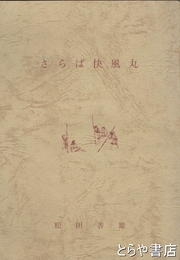 さらば快風丸