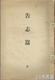 告志篇