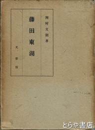 藤田東湖