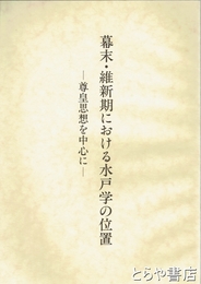 幕末・維新期における水戸学の位置　尊皇思想を中心に