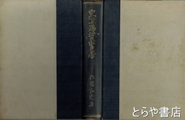 皇道精神の水戸学
