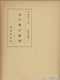 水戸学の研究