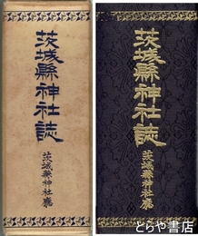茨城県神社誌