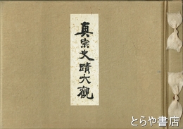 真宗史蹟大観