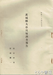 茨城県大串貝塚調査報告