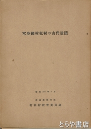 常陸国村松村の古代遺蹟