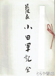 筑波表　小田軍記
