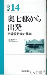 奥七郡から出発　常陸佐竹氏の軌跡　いばらきＢＯＯＫＳ１４