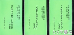 天徳寺の歴史と佐竹氏　佐竹氏と天徳寺　上・中・下