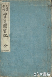 天保明治　水戸見聞実記
