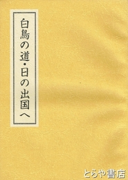白鳥の道・日の出国へ　快風船渉海記事・北方未来考・水戸藩と蝦夷地関係史料ほか