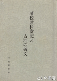 藩校盈科堂記と古河の碑文