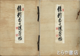 維新志士遺芳帖　全２冊