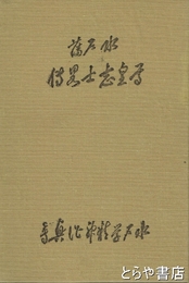 水戸藩尊皇志士略伝