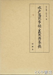 水戸藩死事録・義烈伝纂稿