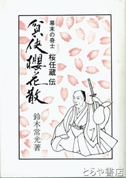 貧侠桜花散　幕末の奇士桜任蔵伝