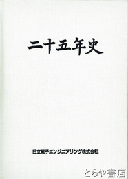 日立電子エンジニアリング「二十五年史」