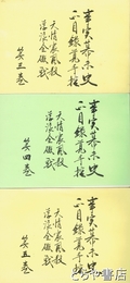 事実幕末史　正月録覚手控　天情震風殺並浮浪全硬戦　３・４・５巻