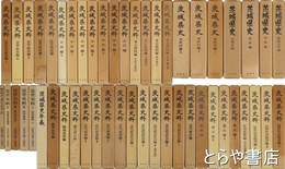 茨城県史  茨城県史料　全５０巻完揃