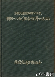 茨城交通労働組合５０年史　明日へつなぐ組合５０年のあゆみ