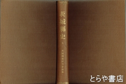 茨城県史